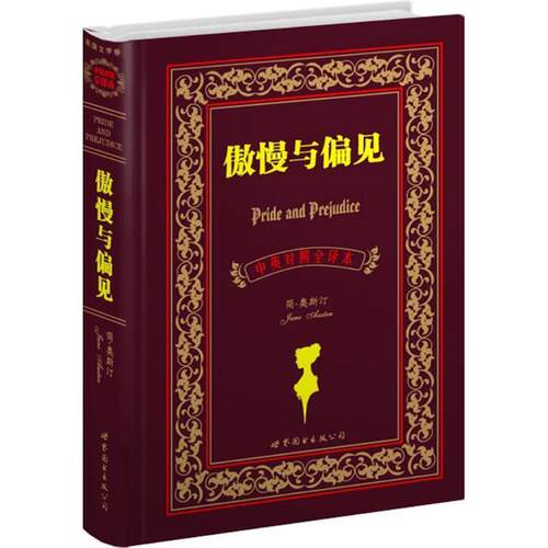 【正版书】 傲慢与偏见 (英)奥斯汀 世界图书出版公司