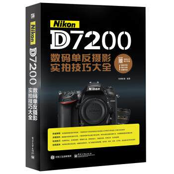 【正版】Nikon D7200数码单反摄影实拍技巧大全（全彩） 锐意影像高性价比高么？