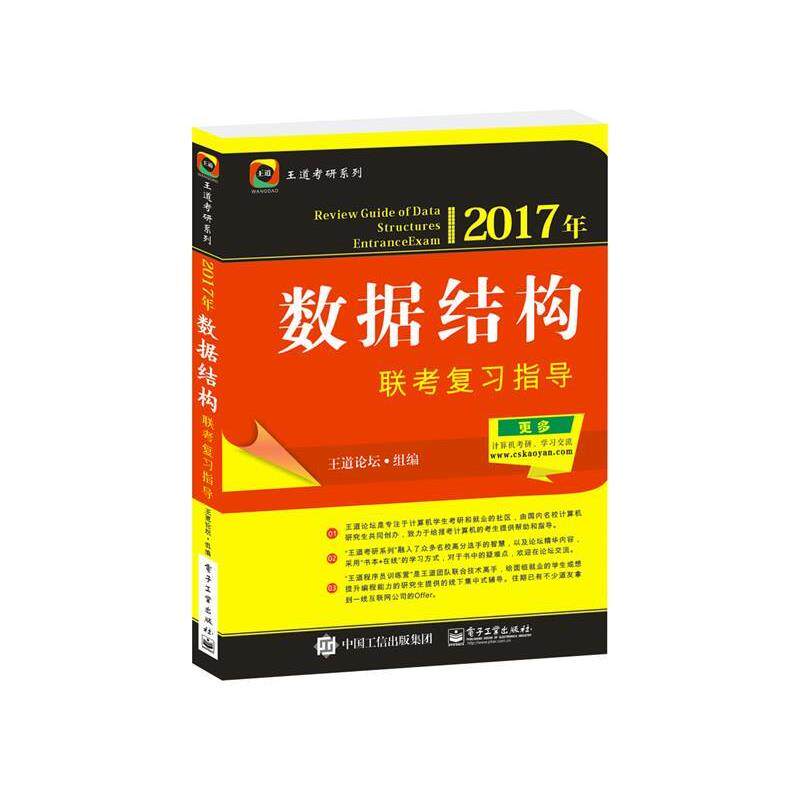 【正版书】 2017年数据结构联考复习指导 王道论坛 电子工业出版社