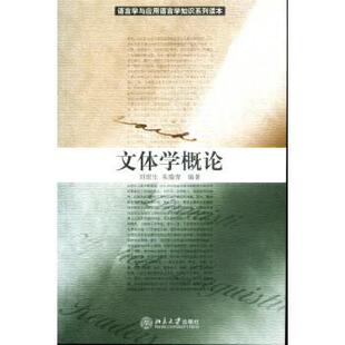 【正版书】 文体学概论 刘世生,朱瑞青 著 北京大学出版社