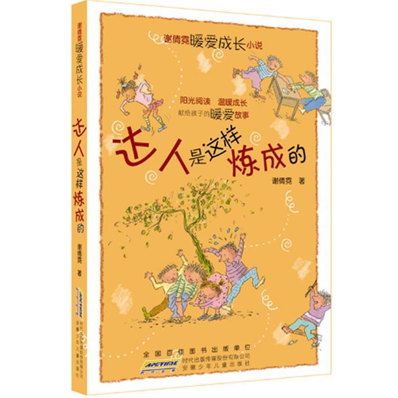 【正版书】 达人是这样炼成的 谢倩霓暖爱成长小说 谢倩霓著 儿童文学 谢倩霓 安徽少年儿童出版社