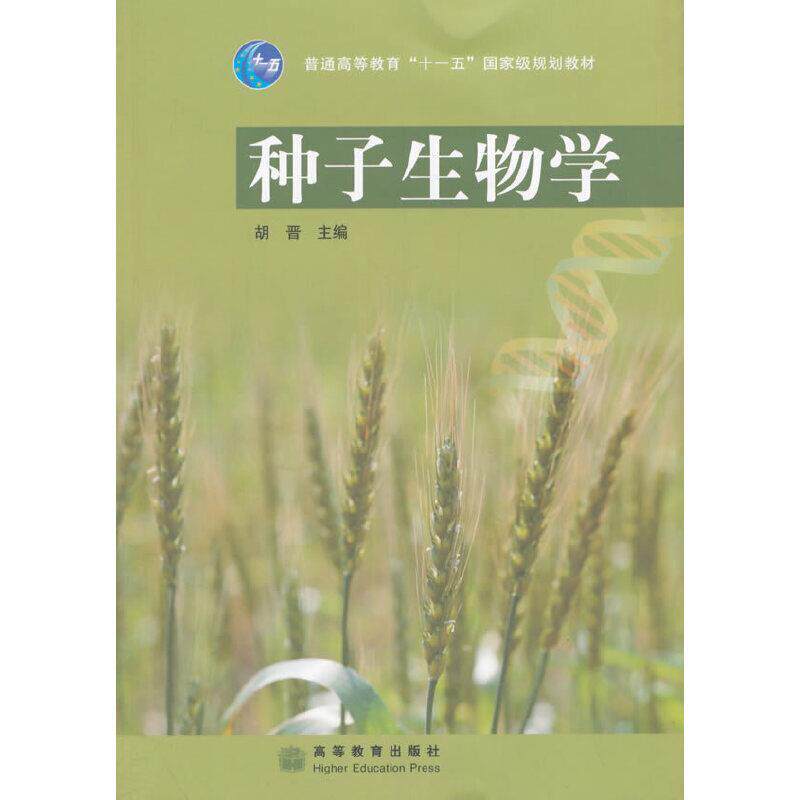 【正版书】 种子生物学 胡晋 主编 高等教育出版社