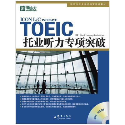 【正版书】 新东方 托业听力专项突破 韩国T计划语言协会(Plan T Lanaguage Institute) 群言出版社