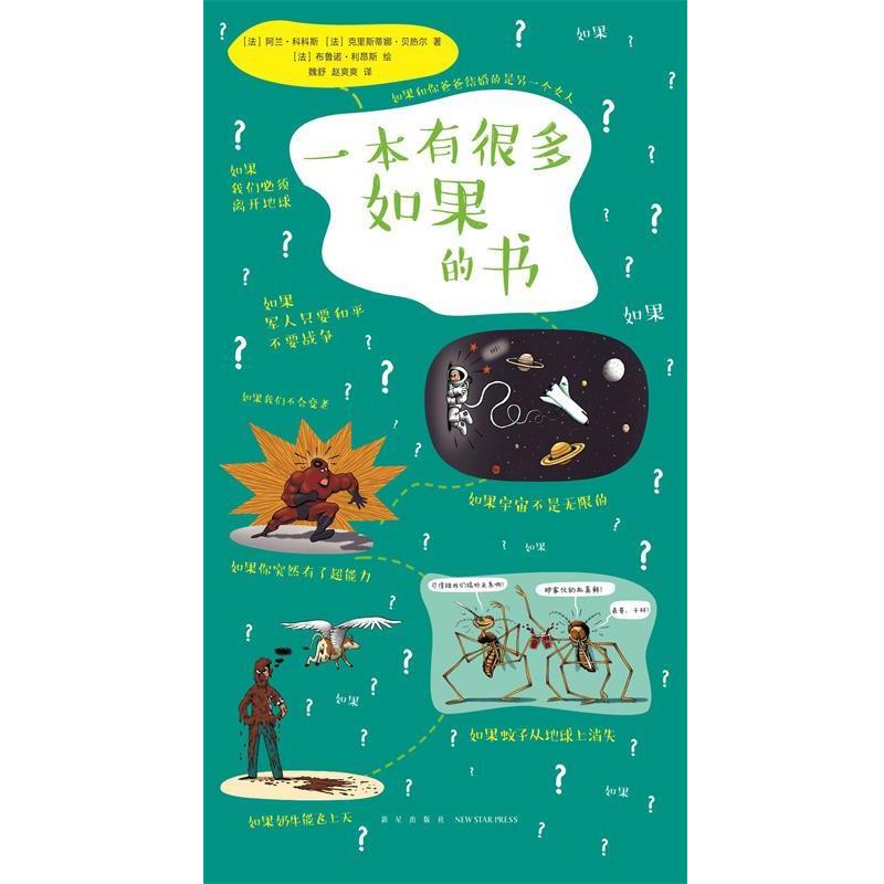 【正版书】 一本有很多如果的书 阿兰·科科斯克里斯蒂娜·贝热尔 新星出版社