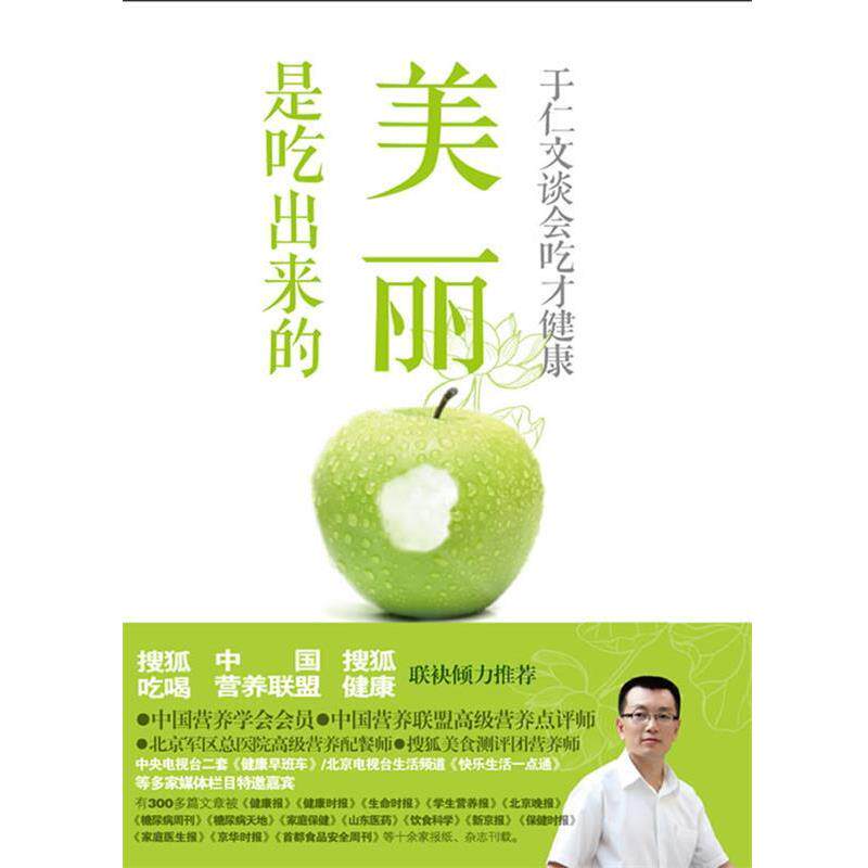 【正版书】 美丽是这样吃出来的 于仁文 著 星球地图出版社