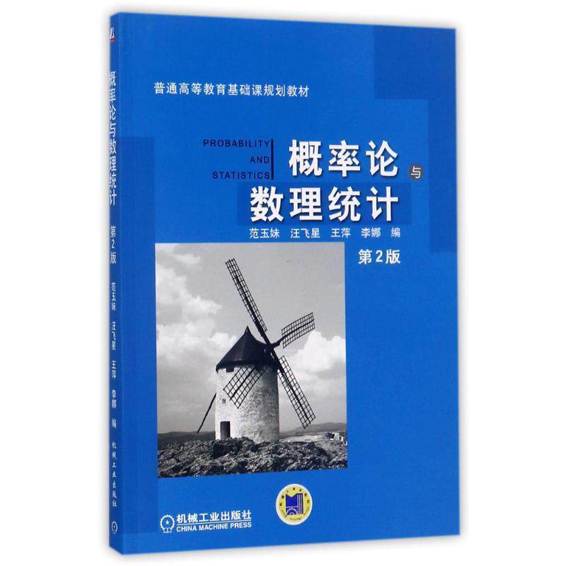 【正版书】 概率论与数理统计第2版 范玉妹 机械工业出版社