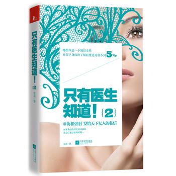 【正版书】 只有医生知道2 张羽 江苏文艺出版社