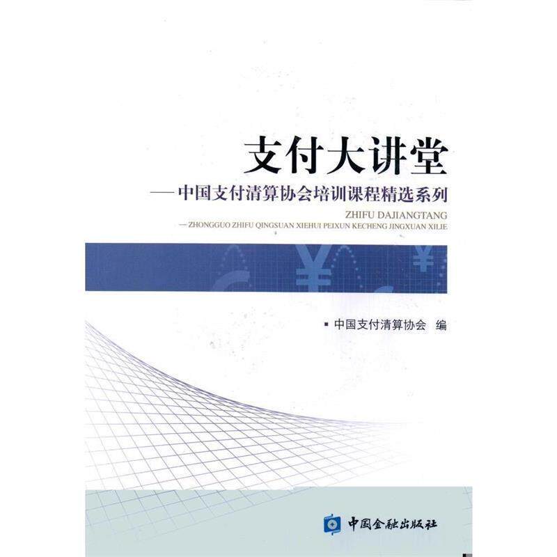 【正版书】 大讲堂-中国清算协会培训课程精选系列 中国清算协会　编 中国金融出版社