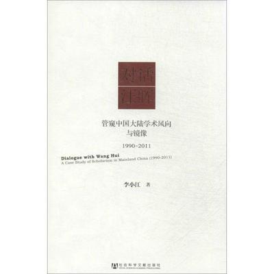 【正版书】 对话汪晖 李小红 社会科学文献出版社