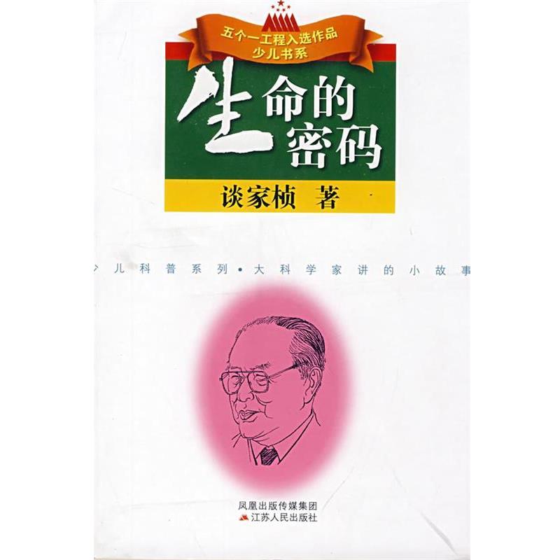 【正版书】 生命的密码 谈家桢 著 江苏人民出版社
