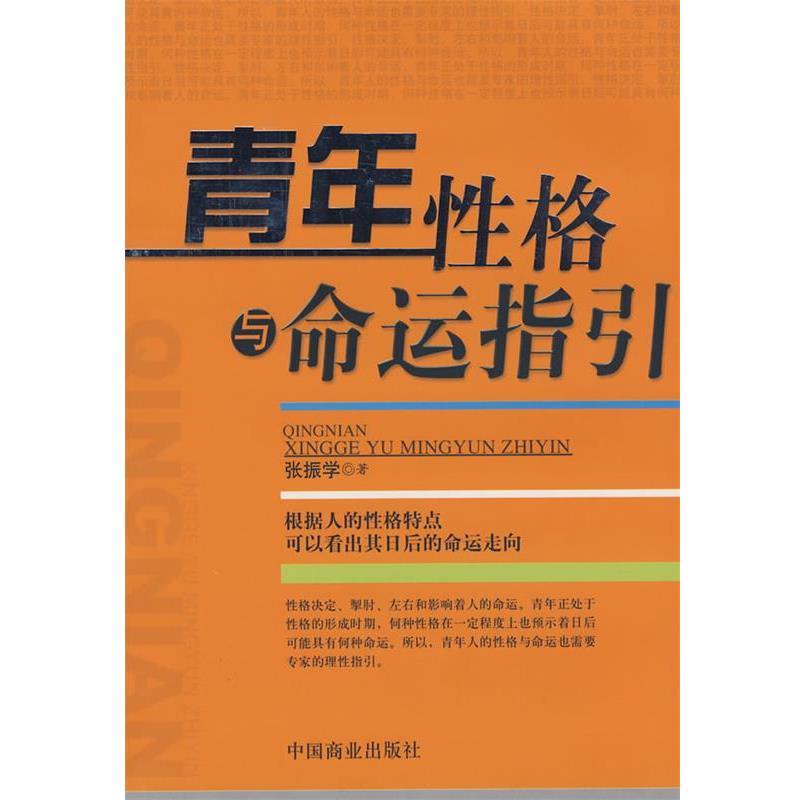 【正版书】 青年性格与命运指引 张振学　著 中国商业出版社