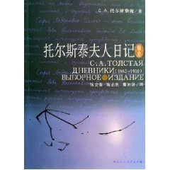 【正版】托尔斯泰夫人日记精选 C.A.托尔斯泰娅