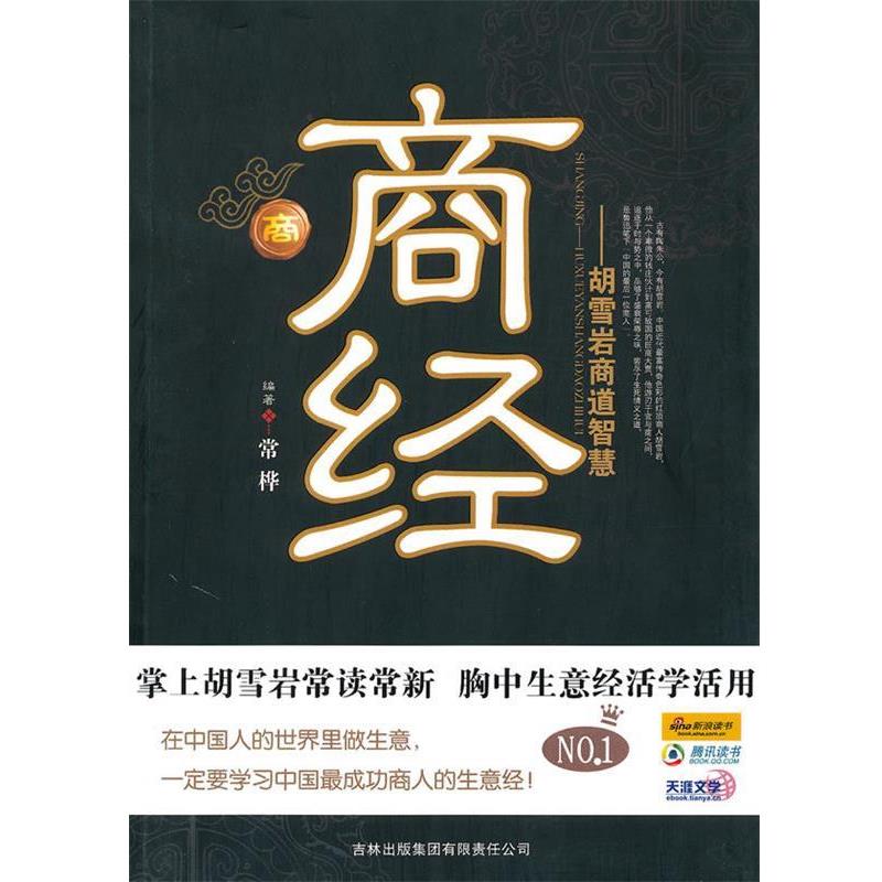 【正版书】 商经:胡雪岩商道智慧 常桦 编著 吉林出版集团有限责任公司