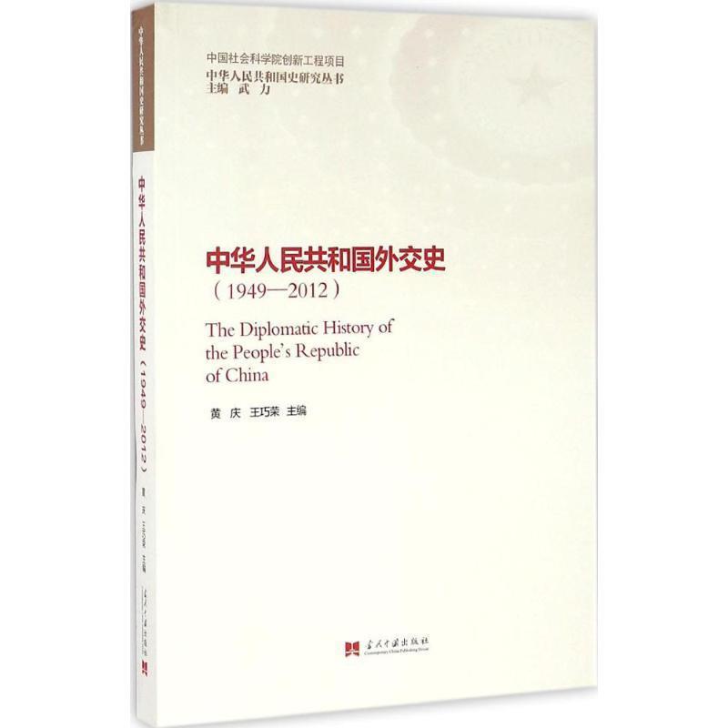 【正版书】 中华人民共和国外交史 黄庆 王巧荣 当代中国出版社