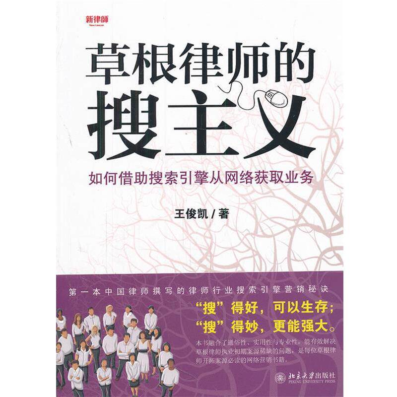 【正版书】 草根律师的搜主义-如何借助搜索引擎从网络获取业务 王俊凯 著 北京大学出版社