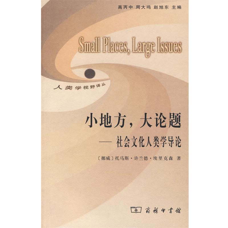 【正版书】 小地方，大论题—社会文化人类学导论 （挪威）埃里克森　著,董薇　译 商务印书馆
