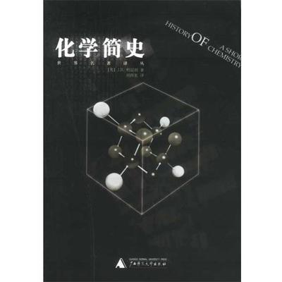 【正版书】 化学简史 （英）J.R.柏廷顿著 广西师范大学出版社