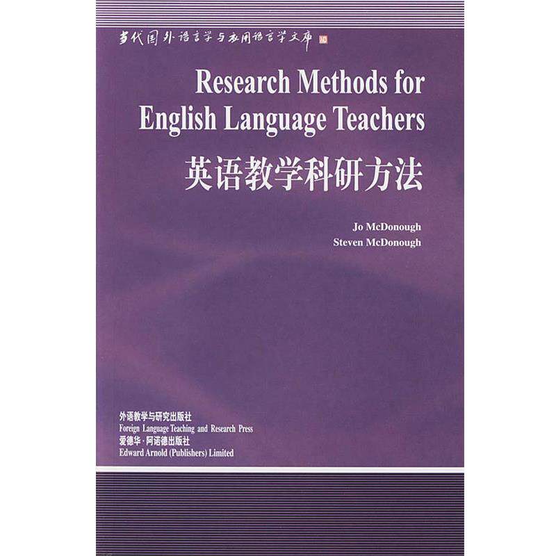 【正版书】 英语教学科研方法—中国规模影响力的国外语言学文库 (美)麦克多诺(McDonough,J.)等 著,刘润清 导读 外语教学与研