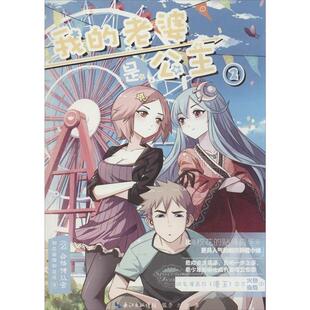 【正版书】 我的老婆是公主2 合格侍从官 初恋璀璨如夏花