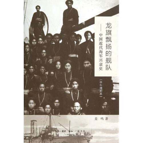 【正版书】 龙旗飘扬的舰队 姜鸣 生活·读书·新知三联书店