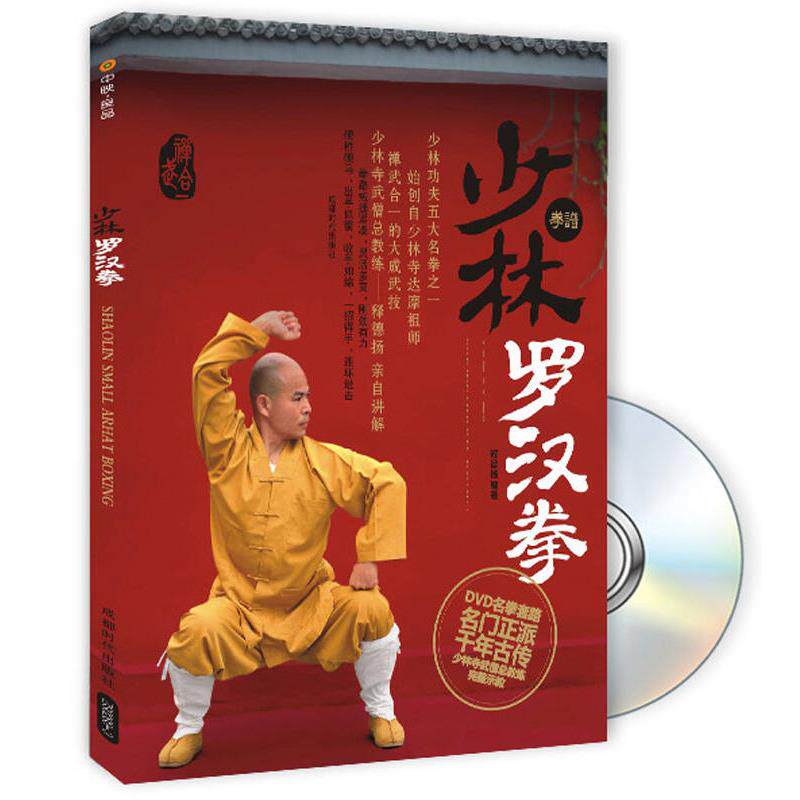 少林罗汉拳
