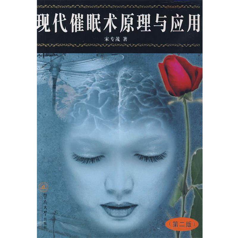 【正版书】 现代催眠术原理与应用 宋专茂　著 暨南大学出版社