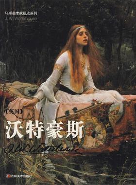 【正版书】 沃特豪斯 吉林美术出版社　编 吉林美术出版社