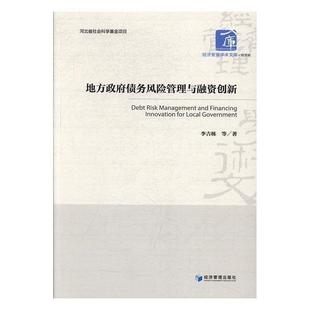 【正版书】 地方政府债务风险管理与融资创新 李吉栋 经济管理出版社