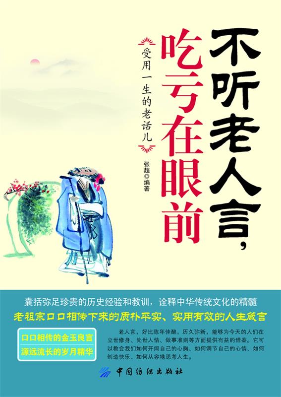 【正版现货】不听老人言吃亏在眼前-受益一生的老话儿 张超