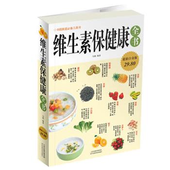【正版书】 维生素保健康全书 马莉 天津科学技术出版社
