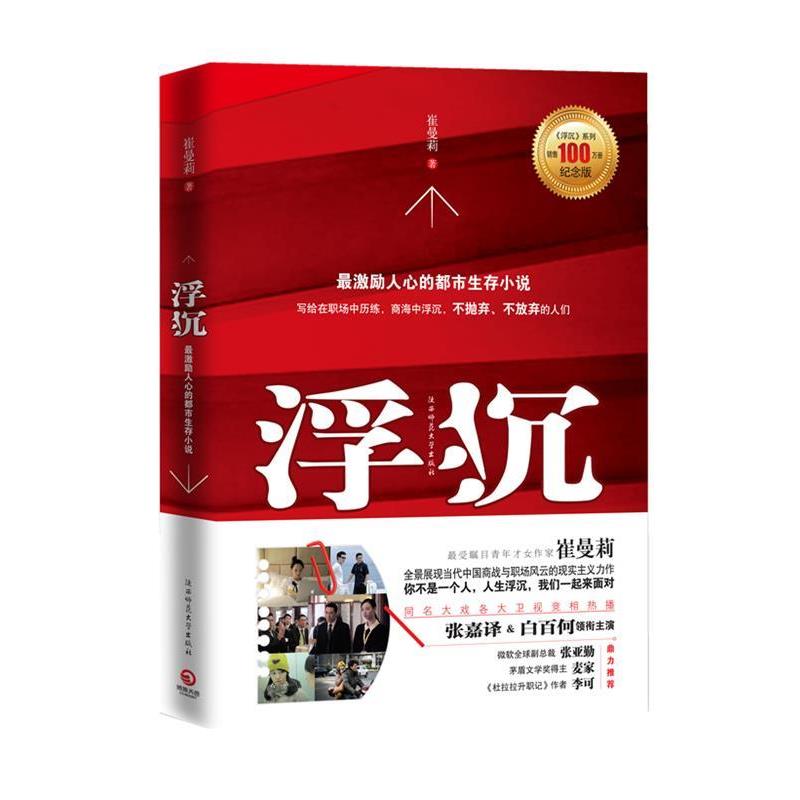 【正版书】 浮沉1 崔曼莉 著 陕西师范大学出版社