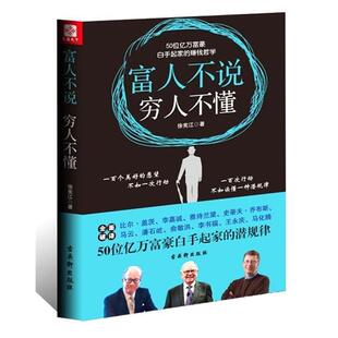 富人不说 穷人不懂 徐宪江 苏州古吴轩出版 书 著 社有限公司 正版
