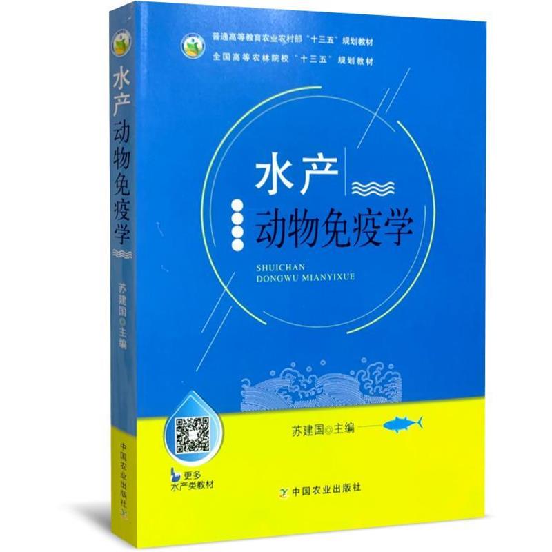 【正版书】 水产动物免疫学 苏建国 编 中国农业出版社