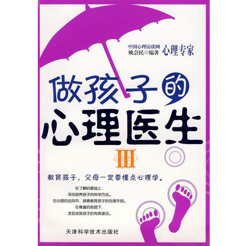 【正版书】 做孩子的心理医生3 姚会民　编著 天津科学技术出版社