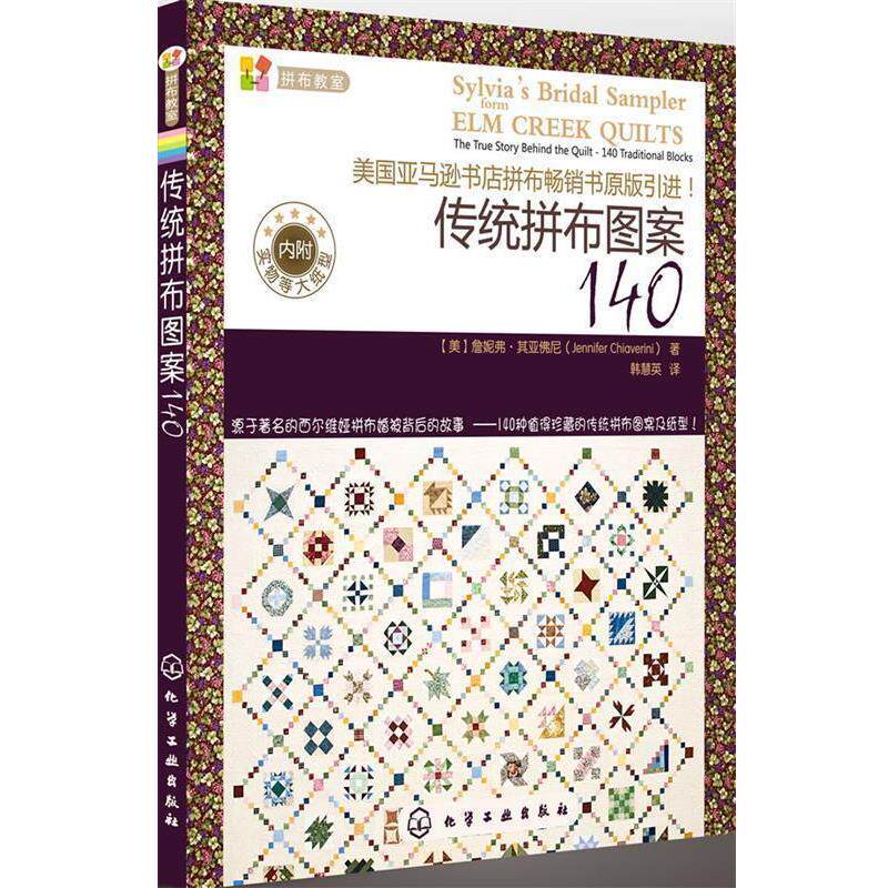 【正版书】 拼布教室--传统拼布图案140 [美]詹妮弗·其亚佛尼（Jennifer Chiaverini） 著,韩慧英　译 化学工业出版社
