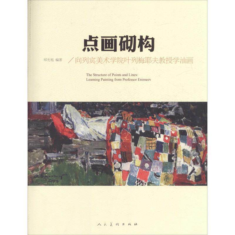 【正版书】 点画砌构·向列宾美术学院叶列梅耶夫教授学油画 郑光旭 编 人民美术出版社