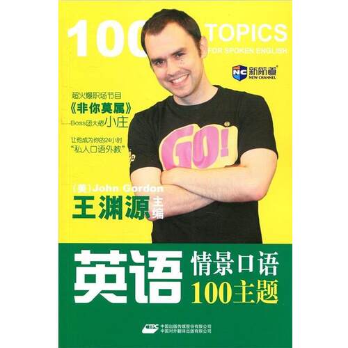 【正版书】 英语情景口语100主题--新航道英语学习丛书 John Gordon 中国对外翻译出版公司