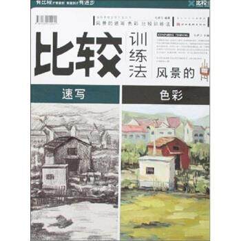 【正版书】 比较训练法:风景的速写 色彩 孔祥卫 著 湖北美术出版社