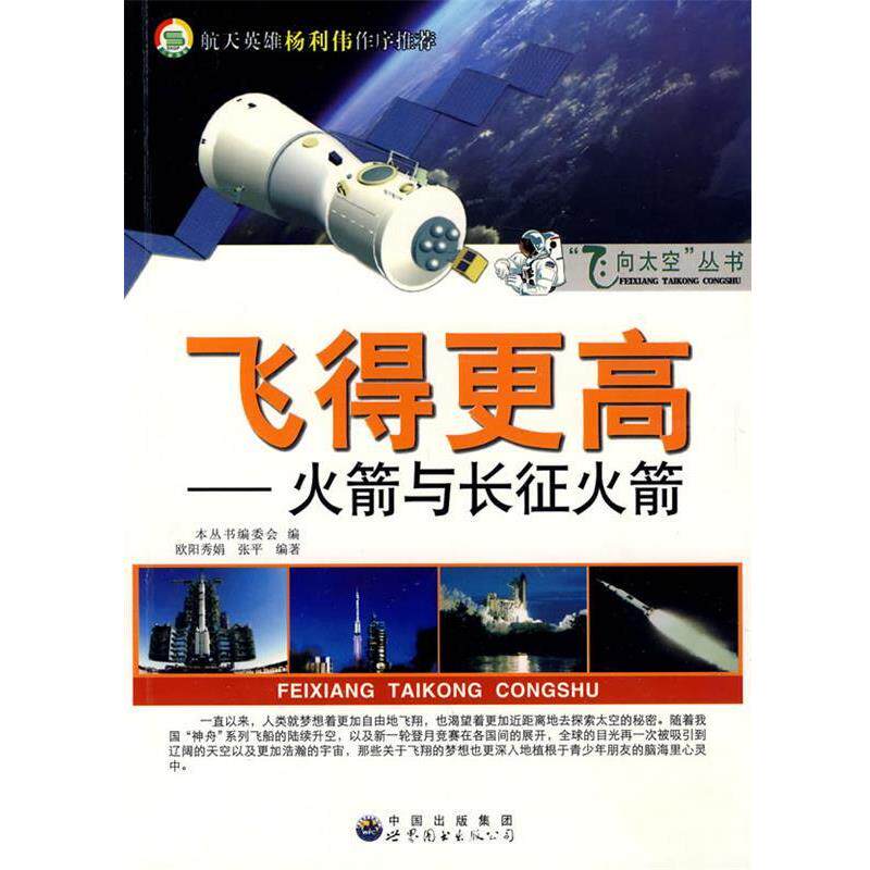 【正版书】 飞得更高:火箭与长征火箭 欧阳秀娟,张平,《飞向太空丛书》编委会 编 中国出版集团,世界图书出版公司