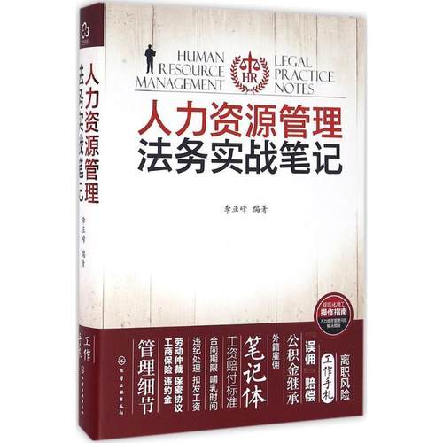 【正版书】 人力资源管理法务实战笔记 李亚峰 化学工业出版社
