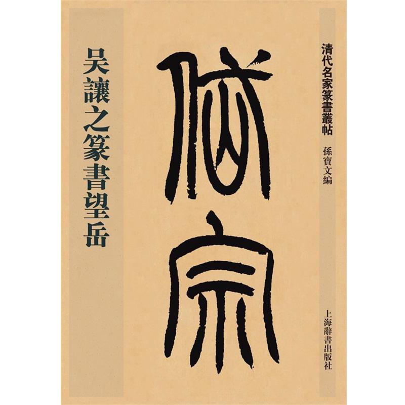 【正版书】 清代名家篆书丛帖·吴让之篆书望岳 孙宝文 上海辞书出版社
