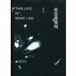 正版 广西师范大学出版 书 刘苇 社 此生是我吗