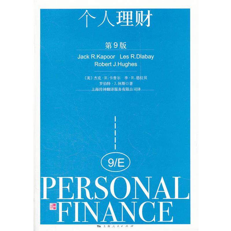 【正版书】 个人理财 (美)卡普尔 等著,上海传神翻译服务有限公司 译 上海人民出版社