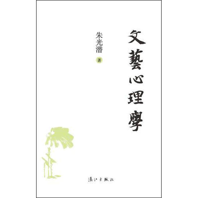 【正版书】 文艺心理学 朱光潜 漓江出版社