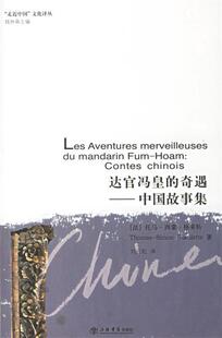 【正版现货】达官冯皇的奇遇-中国故事集（走近中国文化译丛）
