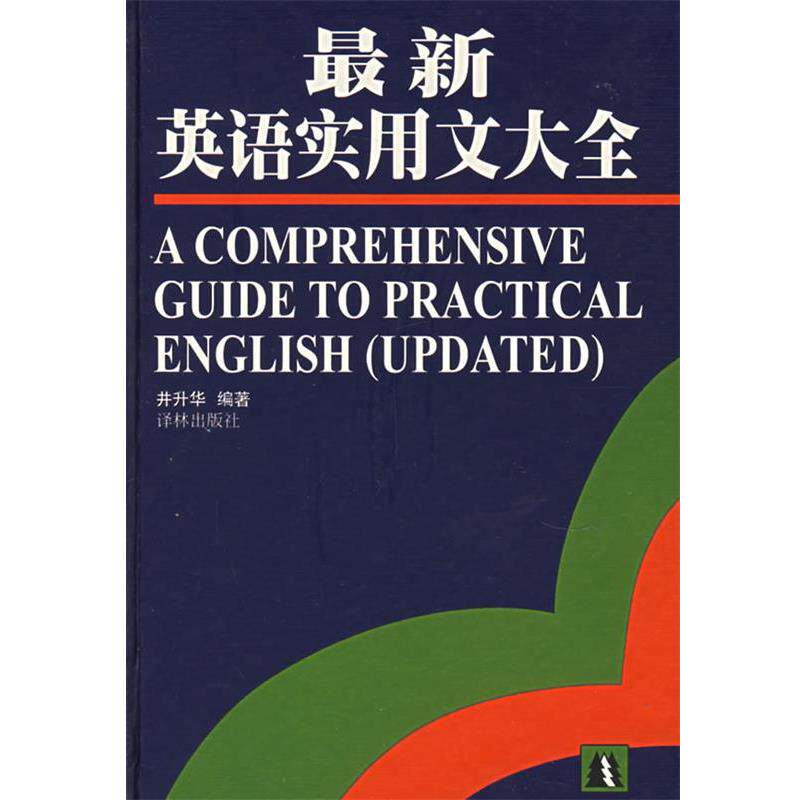 【正版书】 英语实用文大全 井升华 编著 译林出版社