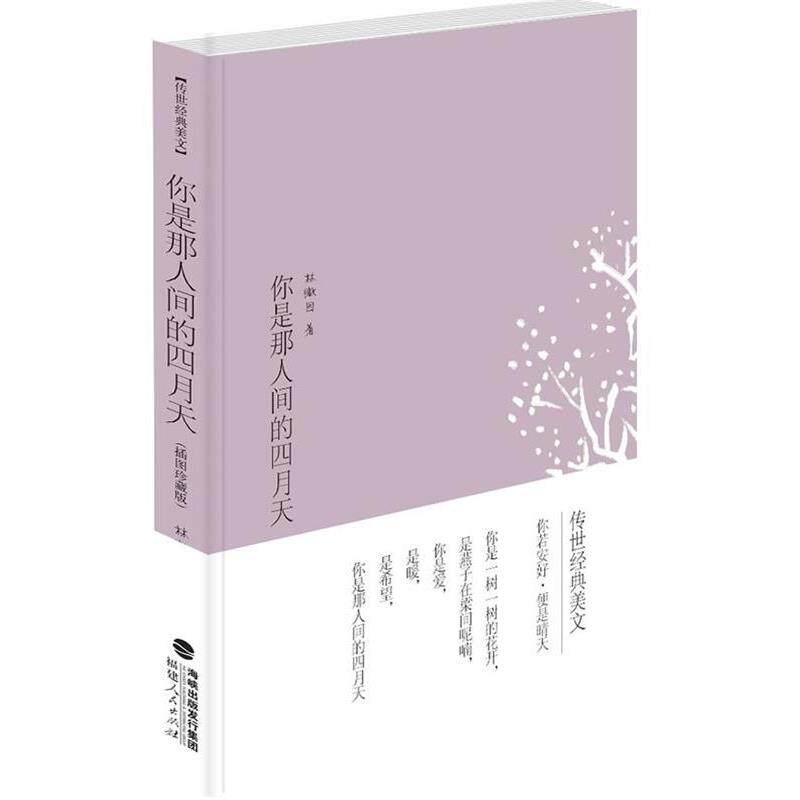 【正版书】 传世经典美文:你是那人间的四月天 林徽因 著 福建人民出版社