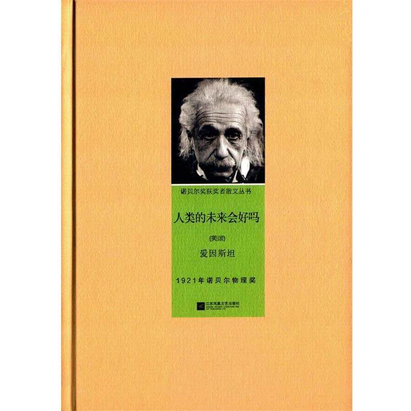 【正版书】 人类的未来会好吗—诺贝尔获奖者散文丛书 (美)爱因斯坦,唐慧,冯道如 江苏文艺出版社,书籍/杂志/报纸,创业企业和企业家,淘宝优惠券,粉丝福利购,淘宝优惠卷