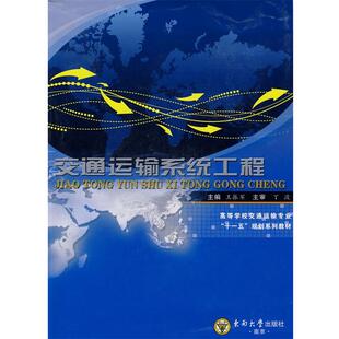 【正版书】 交通运输系统工程 王振军 主编 东南大学出版社