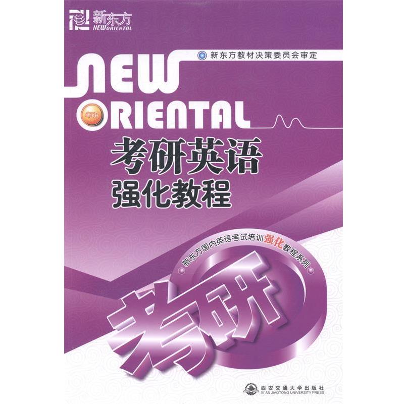 【正版书】 考研英语强化教程 新东方教材决策委员会 西安交通大学出版社